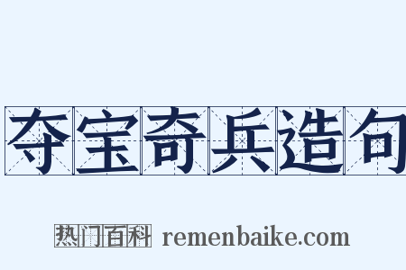 夺宝奇兵造句是什么意思的图片